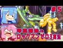 琴葉姉妹のS縛りロックマンゼロ3実況　part5