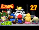 原作既プレイロボのスーパーマリオRPGリメイク実況学習27【VTuber】