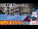 【船旅】ゼロからはじめるたびにっき～VOICEROID旅行　名門大洋フェリー編