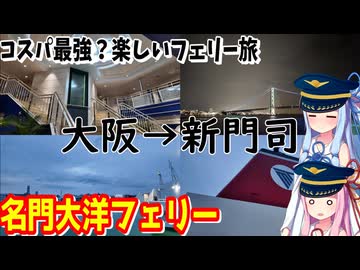 【船旅】ゼロからはじめるたびにっき～VOICEROID旅行　名門大洋フェリー編