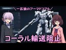 【AC6】一匹狼のアーマードコア6 第03話 ～コーラル輸送阻止～【ARMORED CORE VI】