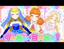 イーニー・ミーニー！ / 初音ミク 【PARTICLE PARTY MUSIC!!】