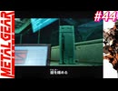 【Part44】サイコマンティスに出会うため・・・スマブラでしかスネークを見たことがない男の初見プレイ【メタルギアソリッド】