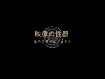 映像の〇器ホモフライエフェクトOP「クッキー☆～人権侵害の始まり～」