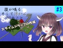 【ボイスロイド実況】腹が鳴る。そして浮かぶ100のこと #3【Minecraft】