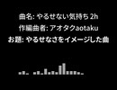 やるせない気持ち 2h 【自作曲】