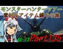 【ゆっくりモンハン】モンスターハンターツアー素材＆アイテム縛りの旅　part135【MH4G】