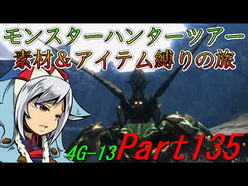 【ゆっくりモンハン】モンスターハンターツアー素材＆アイテム縛りの旅　part135【MH4G】