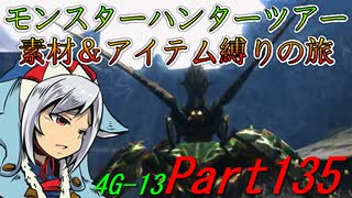 【ゆっくりモンハン】モンスターハンターツアー素材＆アイテム縛りの旅　part135【MH4G】