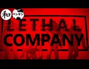 ちょっと命を懸けるだけで簡単にお金が入る仕事をしてみた【Lethal Company】【二人実況】