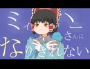 【UTAU】ゆっくり霊夢がミィハーを歌ってみた！！