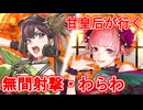 甘皇后１枚から始める英傑大戦 固定デッキを探して その２３