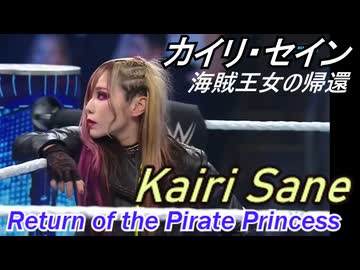 カイリ・セイン【WWE ＃3】WWE退団とスターダム復帰　をゆっくり解説