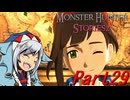 【ゆっくりモンハン】モンスターハンターストーリーズ2完全初見プレイ　part29　【MHS2】