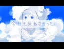 【オリジナル曲】今日も死ねなかった【初音ミク】