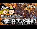 これが「七難八苦の采配」のリアル【英傑大戦】【ゆっくり実況】【第172回】