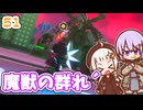 【デジボク地球防衛軍2】ゆかりちゃんとEDFWB2　51 魔獣の群れ´【ゆづきず】