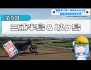 横浜ライダーがSR400と関東の名道を探す旅 第9回 「三浦半島 & 城ヶ島」