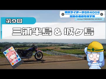 横浜ライダーがSR400と関東の名道を探す旅 第9回 「三浦半島 & 城ヶ島」