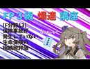 【FP3級】 FP3級爆速講座！テーマF13　保険事故が発生していない生命保険の相続税評価