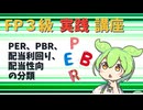 【FP3級】 FP3級実践講座！　PER、PBR、配当利回り、配当性向の分類