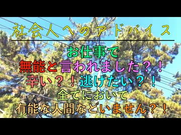 お仕事で無能と言われました？！辛い？！逃げたい？！全てにおいて有能な人間などいません？！