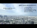 【初音ミク】愛唄/GRe4N BOYZ(GReeeeN)【カバー/Cover】