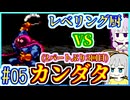 一匹狼ゆかりの大魔王撃滅 #05【一人旅】【ドラゴンクエストⅢ】【仲間縛り】【レベルを上げて殴る】【SFC】【スーパーファミコン】【VOICEROID実況】【結月ゆかり&紲星あかり】