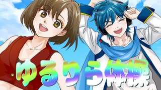 【MEIKO・KAITO】ゆるりら体操【オリジナル】