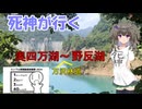 死神が行く　奥四万湖～野反湖