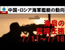【見ているぞい】週間シリーズ安全保障　2024.07.11~18【中国ロシア艦艇の動向】