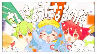 【ニコカラ】さいきょうになるのだ【off vocal】