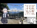 目的地はどちらですか？番外編三話「天空の楽校」【シンプル車載動画投祭】