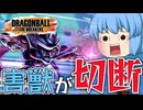 【ゆっくり実況】チルノちゃん憤慨！切断で戦況が一気に悪化しまう…【天才チルノの珍ドラゴンボール ザ ブレイカーズ】Part310
