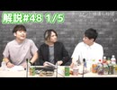 解説部屋#48 1/5【レインマンと脱獄犯！効果は発揮できるのか！？】