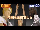 【デイヴ・ザ・ダイバー】料理対決2戦目！:part20 【VOICEROID実況プレイ】