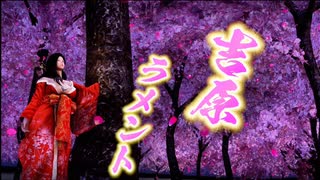 吉原ラメント【Skyrim if.，ニーナ】少しの茶番編