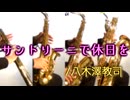 サントリーニで休日を/八木澤教司【サックス四重奏】