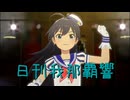 日刊 我那覇響 第3989号 「THE IDOLM@STER(T)」