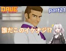【デイヴ・ザ・ダイバー】過去の因縁:part21 【VOICEROID実況プレイ】