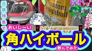【ハイボール祭り夏の陣2024】【近鉄特急で、おいし〜い角ハイボール飲んでみた！？】