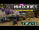 【Minecraft】第5話「拠点内装」【ゆっくり実況】