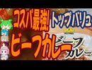 コスパ最強のトップバリュカレー-イオンヤマモリトップバリュベストプライスビーフカレー 辛口[世界のグルメを食べ尽くせ！]