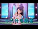 日刊 我那覇響 第3990号 「KAWAIIウォーズ」