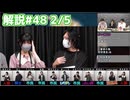 解説部屋#48 2/5【レインマンと脱獄犯！効果は発揮できるのか！？】