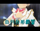 日刊 我那覇響 第3991号 「Spread the Wings!!」