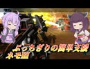 【バトオペ2】結月ゆかりと超シンプル支援【ネモⅢLv1】【VOICEROID実況】