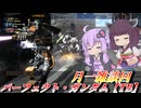 【バトオペ2】東北きりたんと最後の雄姿と調整と【パーフェクト・ガンダム【TB】Lv1】【VOICEROID実況】