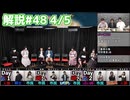 解説部屋#48 4/5【レインマンと脱獄犯！効果は発揮できるのか！？】