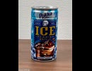 ロングセラーのアイスコーヒー[ポッカサッポロポッカコーヒーアイス]